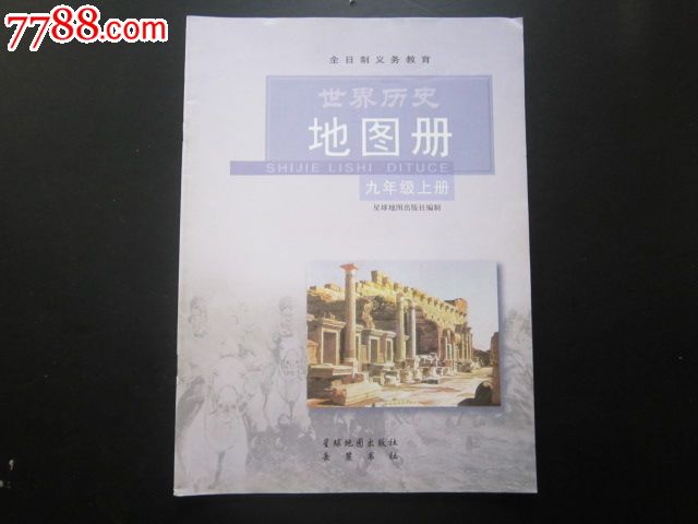 全日制义务教育---世界历史地图册九年级上册【
