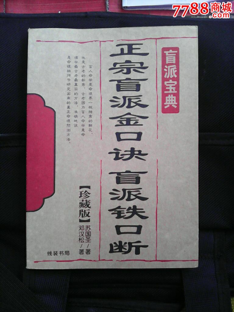 《正宗盲派金口诀盲派铁口断》_新版书籍_实