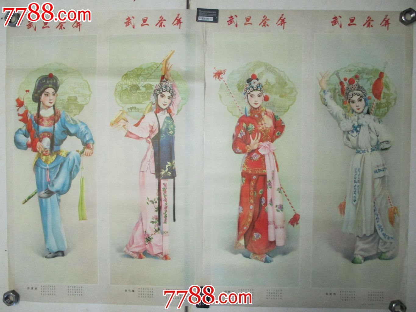 武旦条屏(精美致极)