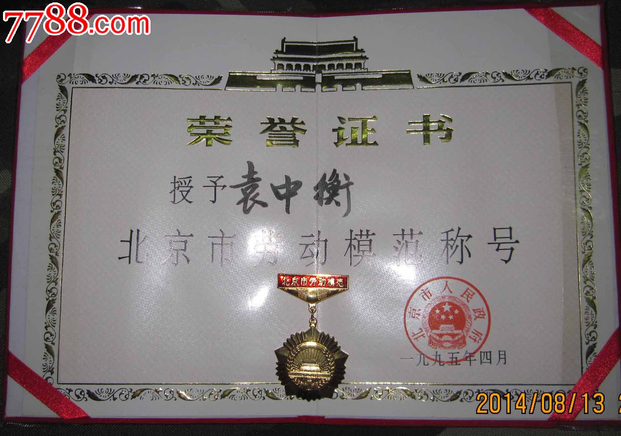 北京市劳动模范和首都劳动奖章(有证书)-价格