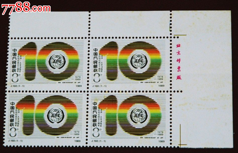 J160新中国1989亚太电信成立10年四方连厂铭