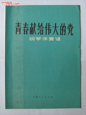 青春献给伟大的党,歌曲\/歌谱,其他歌曲\/曲谱,文