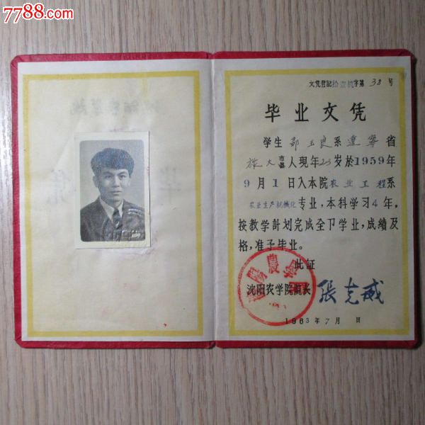 大学毕业证:沈阳农学院毕业证---校长:张克威