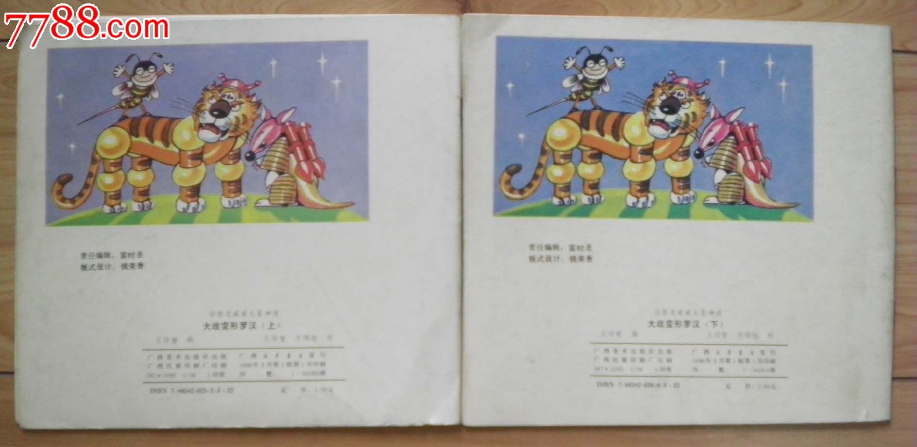 华南虎威威大显神通-大战变形罗汉(上下)