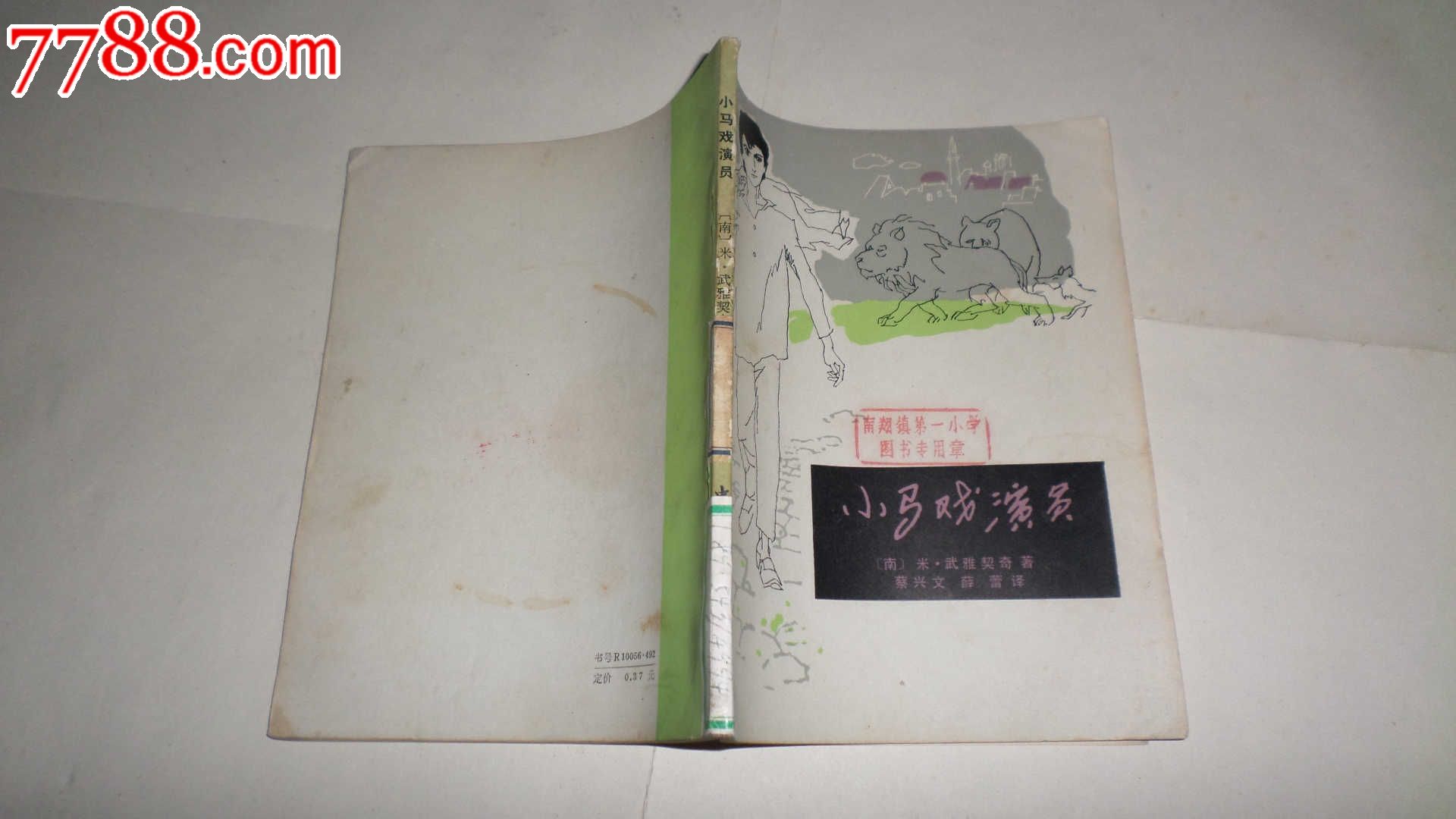 小马戏演员,其他文字类旧书,少儿类书籍,八十年