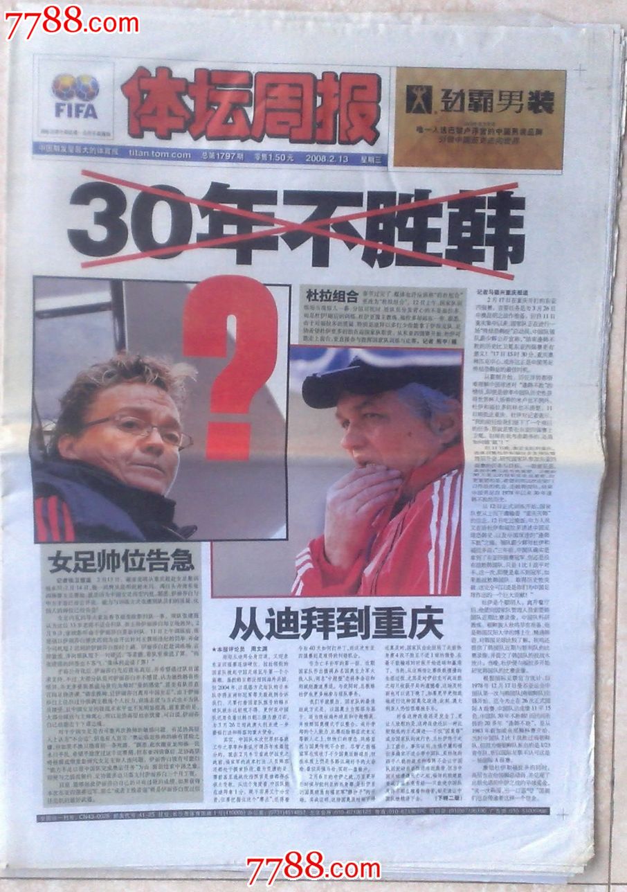 体坛周报2008年2月13日30年不胜韩-报纸--se
