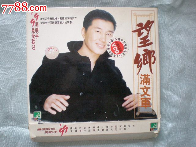 老vcd歌曲:望乡(满文军)