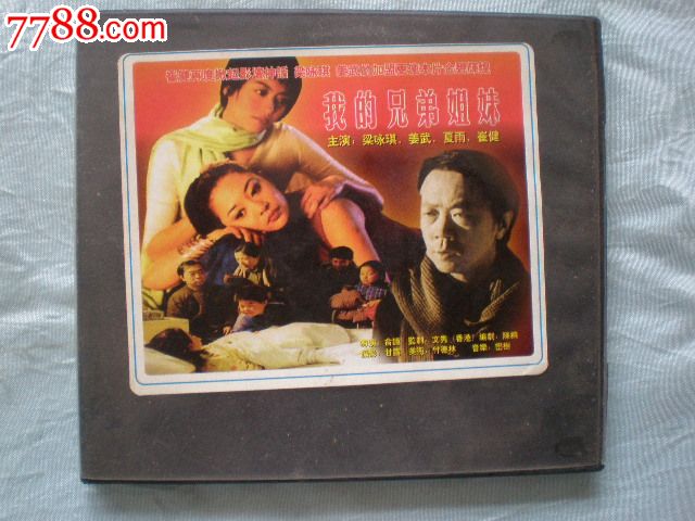 老VCD故事片:<em>我的兄弟姐妹</em>AB(<em>主演</em>:),VCD/D