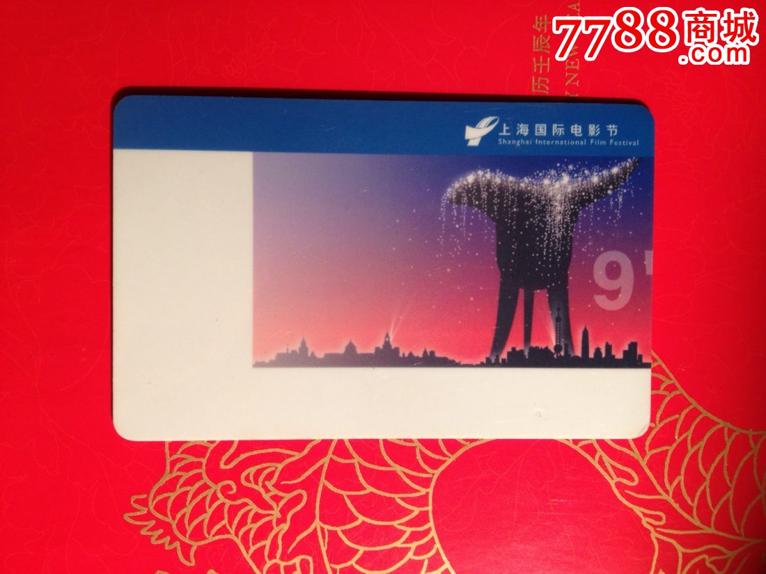 上海国际电影节-企业票_门票卡_卡德收藏社