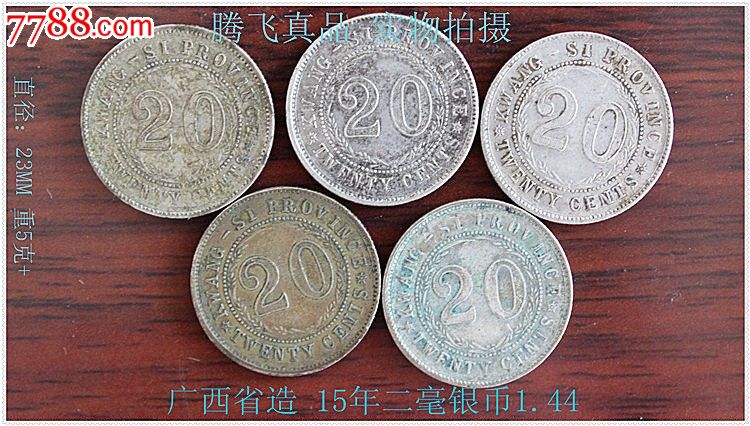 广西造民国15年2毫银币保真银币-价格:160元-se-银元