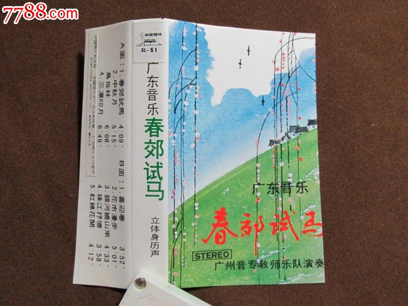 广东音乐--春郊试马_价格5元_第1张_中国收藏热线