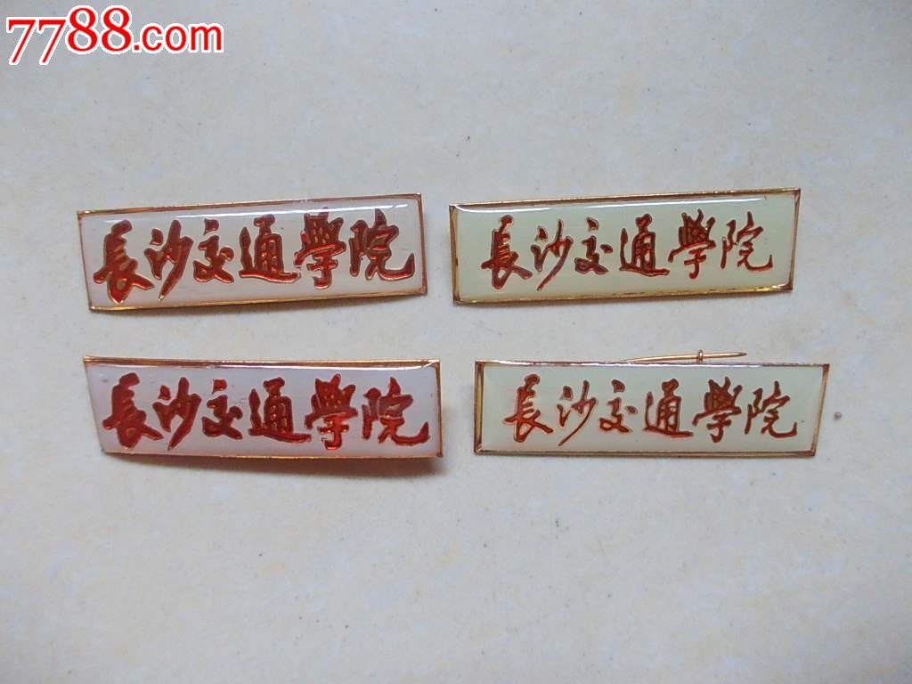 长沙交通学院.4个(2种字体)_校徽\/毕业章_湘江