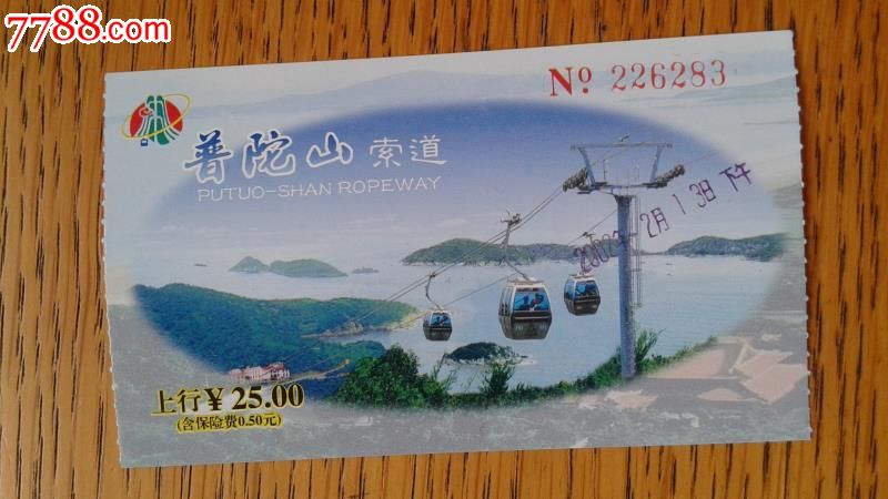 普陀山索道-价格:.5元-se25457730-旅游景点门票-零售