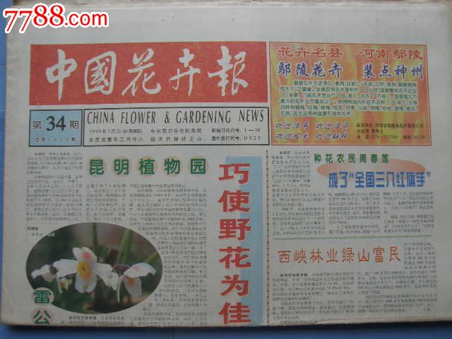 中国花卉报---总1000期_报纸_藏品广场