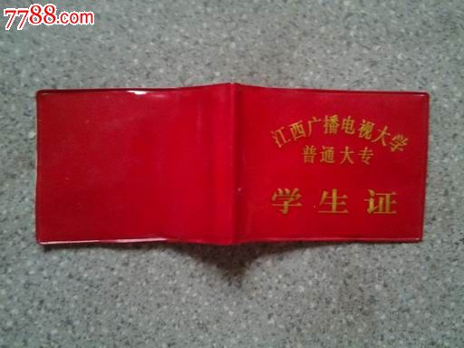 学生证--江西广播电视大学普通大专-se254619