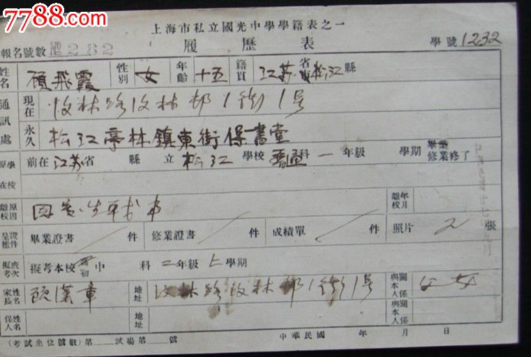 民国27年上海市私立国光中学学籍表之履历