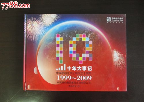 作废卡收藏--中国移动北京分公司成立10周年1