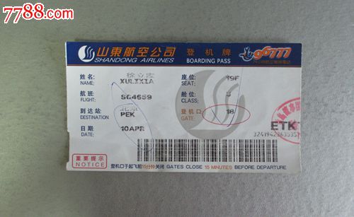 作废票证收藏--山东航空登机牌-se25464746-七