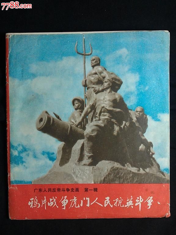 抗英斗争【文革广东人民版46面43图】_价格15元_第1张_中国收藏热线