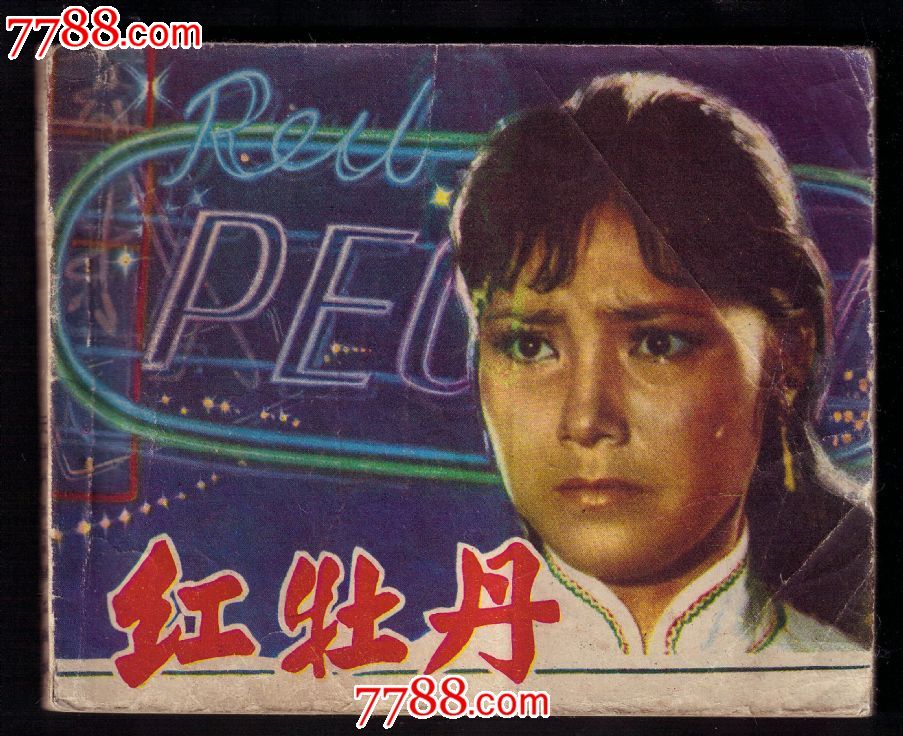红牡丹【电影版连环画】,连环画\/小人书,八十年