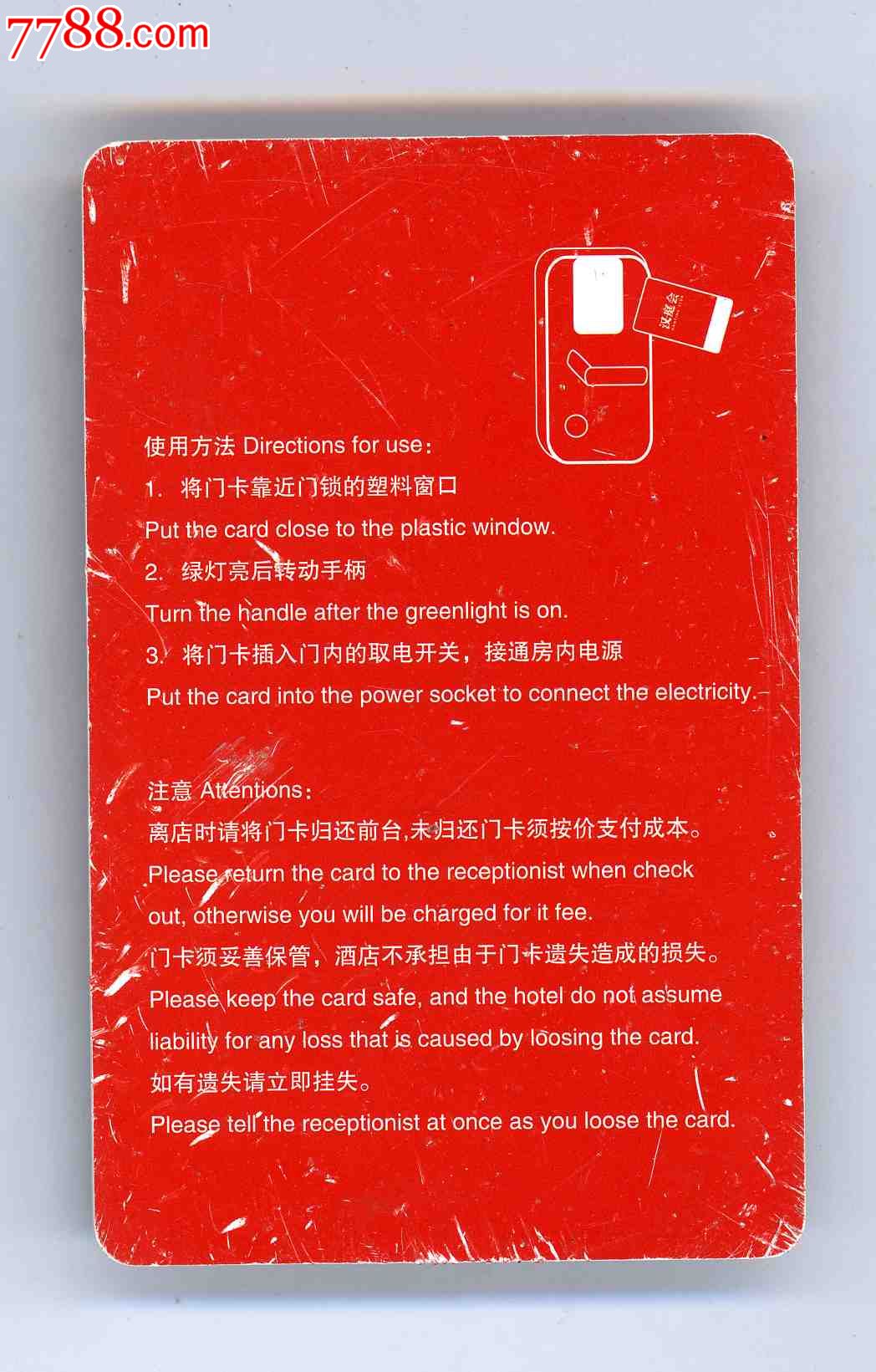 汉庭连锁酒店.门锁卡-价格:1元-se25469090-门