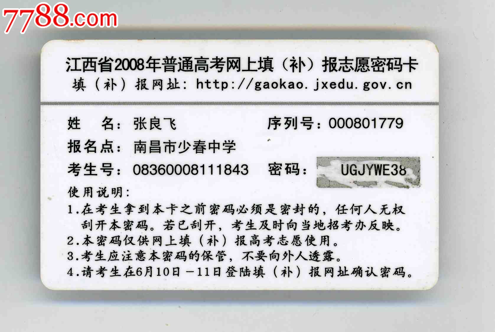 江西省2008年普通高考网上填(补)报志愿密码卡