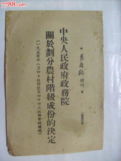 中*人民政府政务院关于划分农村阶级成分的决