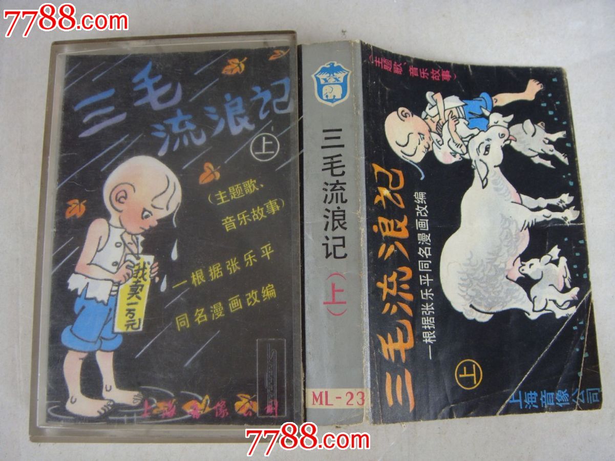 88年、上海音像公司出版发行【三毛流浪记(上