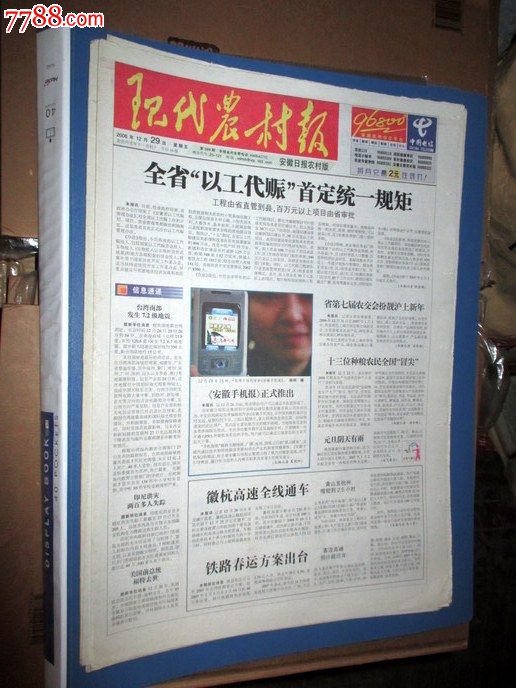 现代农村报2006年12月29日停刊号,明年安徽日报农村版