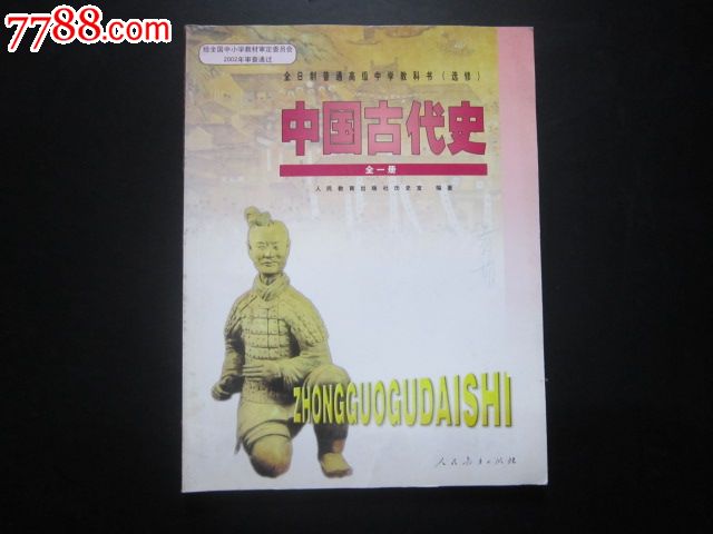 日制普通高级中学教科书(选修)---中国古代史全