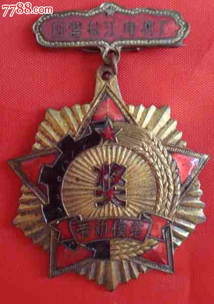 哈尔滨松江电机厂劳动模范奖章(给朋友看图)-价
