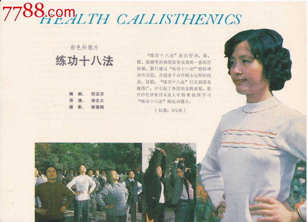 科教片宣传-练功十八法-价格:3元-se25480758-商品说明书-零售-中国收藏热线