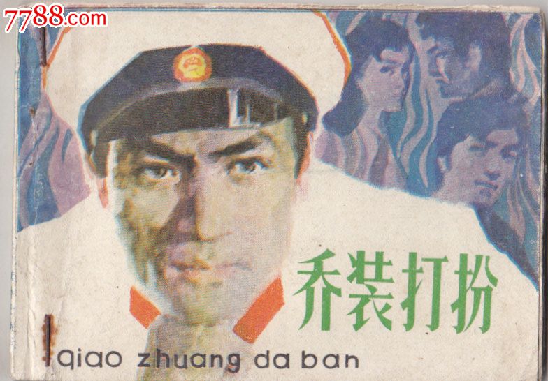 乔装打扮-se25482084-七七八八连环画收藏