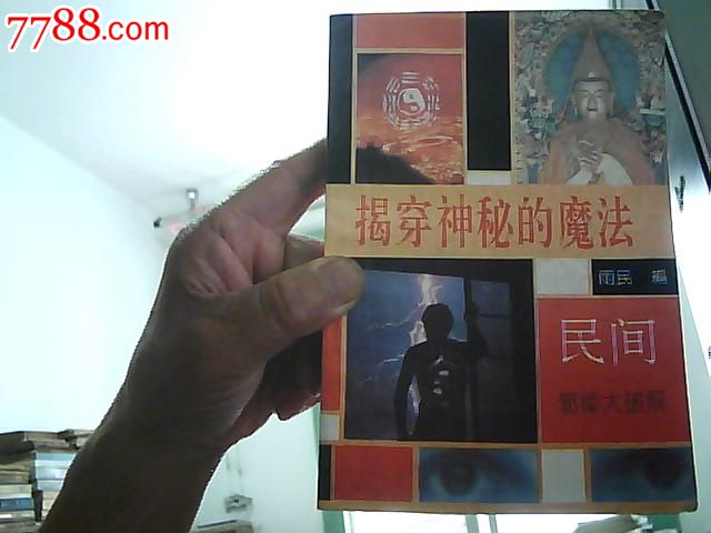 揭穿神秘的魔法(古代民间邪术.魔术.符咒.咒语种类及外国魔法.