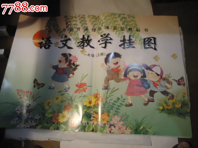 小学语文教学挂图一年级上江苏教育出版社一套
