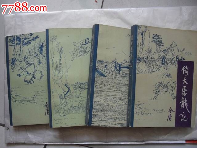 经典老版武侠小说---倚天屠龙记【四册全】插图