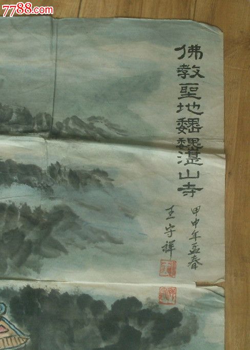 佛教圣地湛山寺】-价格:200元-se25492245-山水国画原作-零售-7788