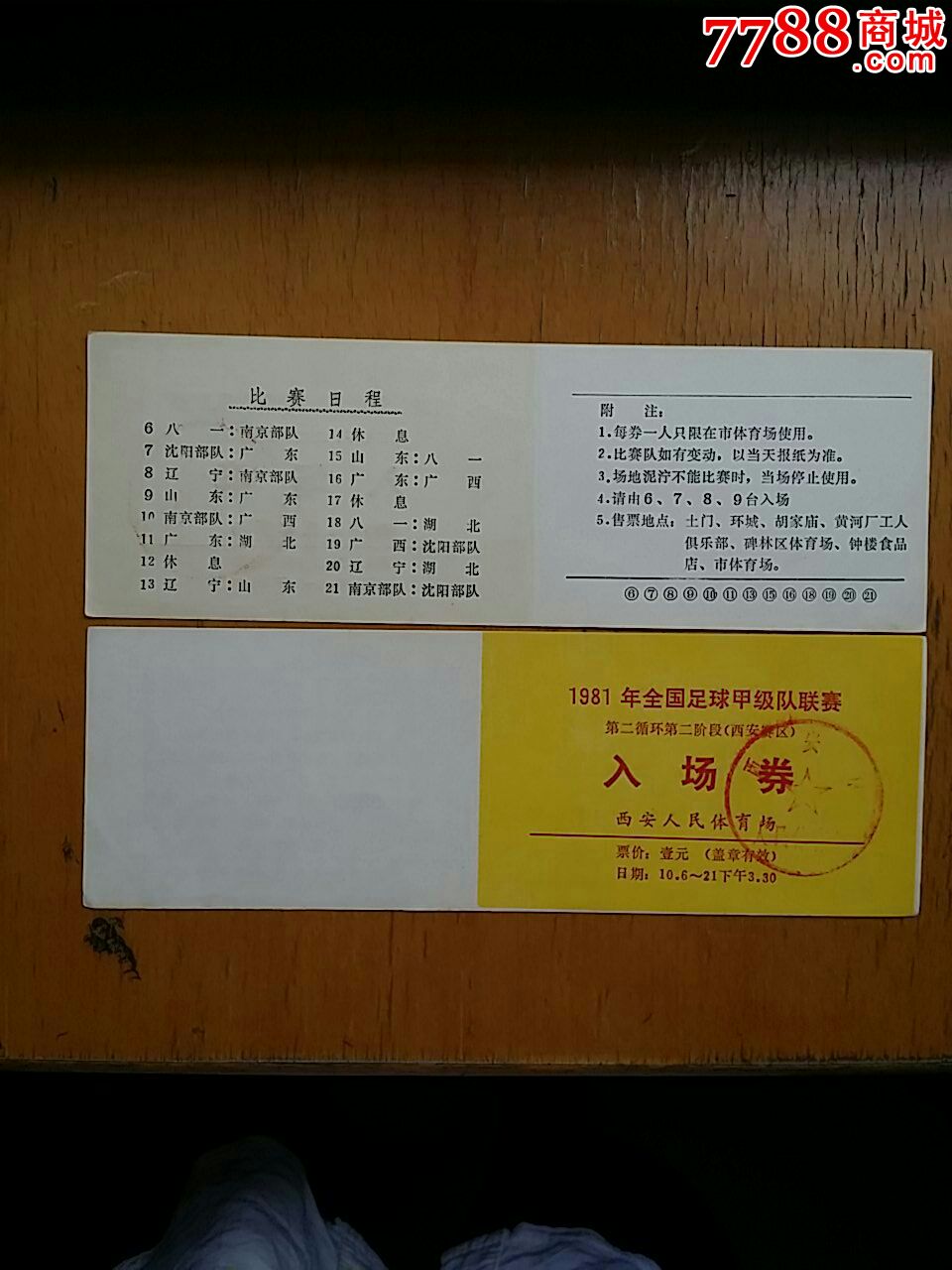 1981年全国足球甲级队联赛,西安赛区门票,其他