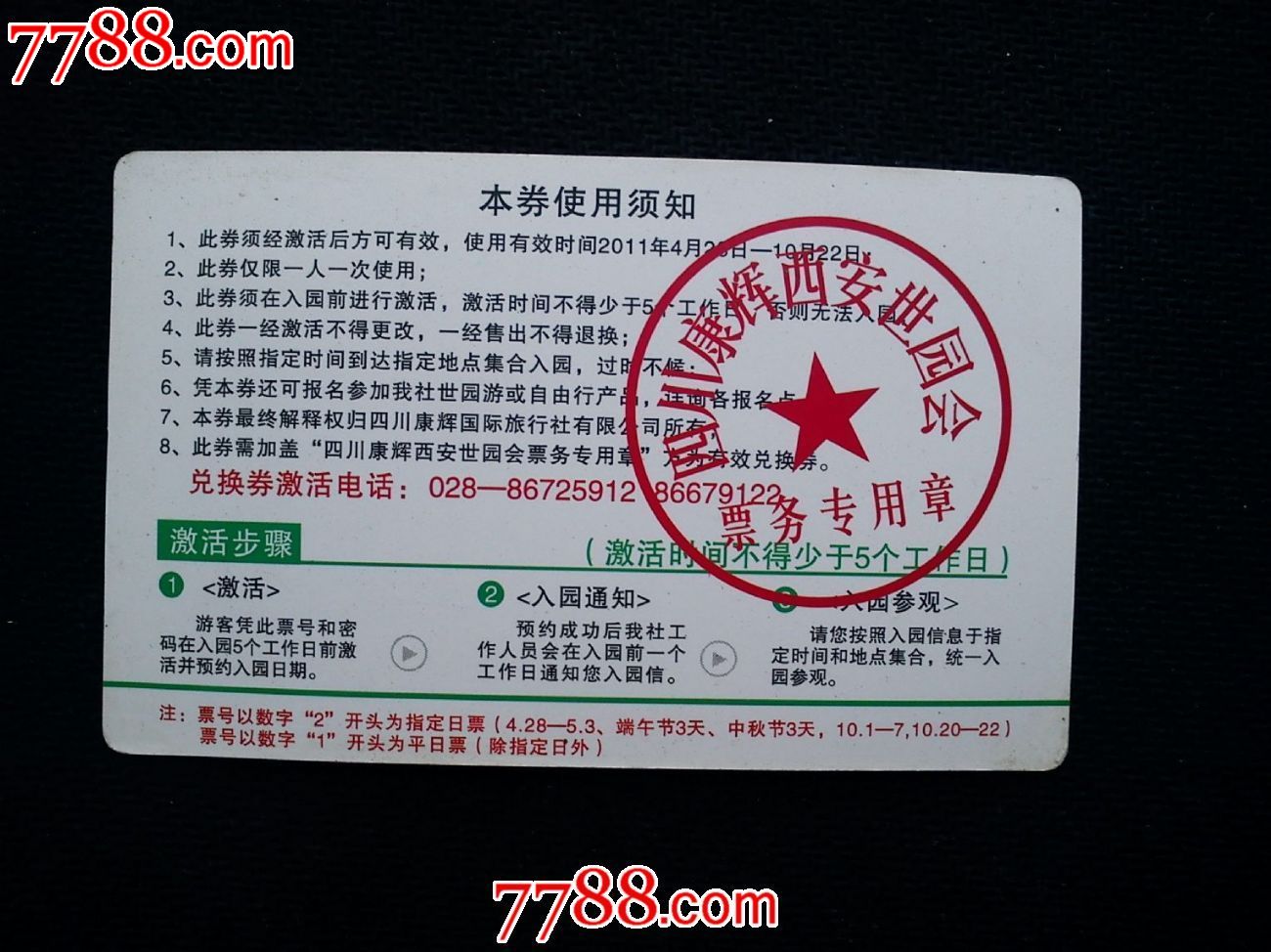 2011年西安世界园艺博览会--门票兑换券_旅游