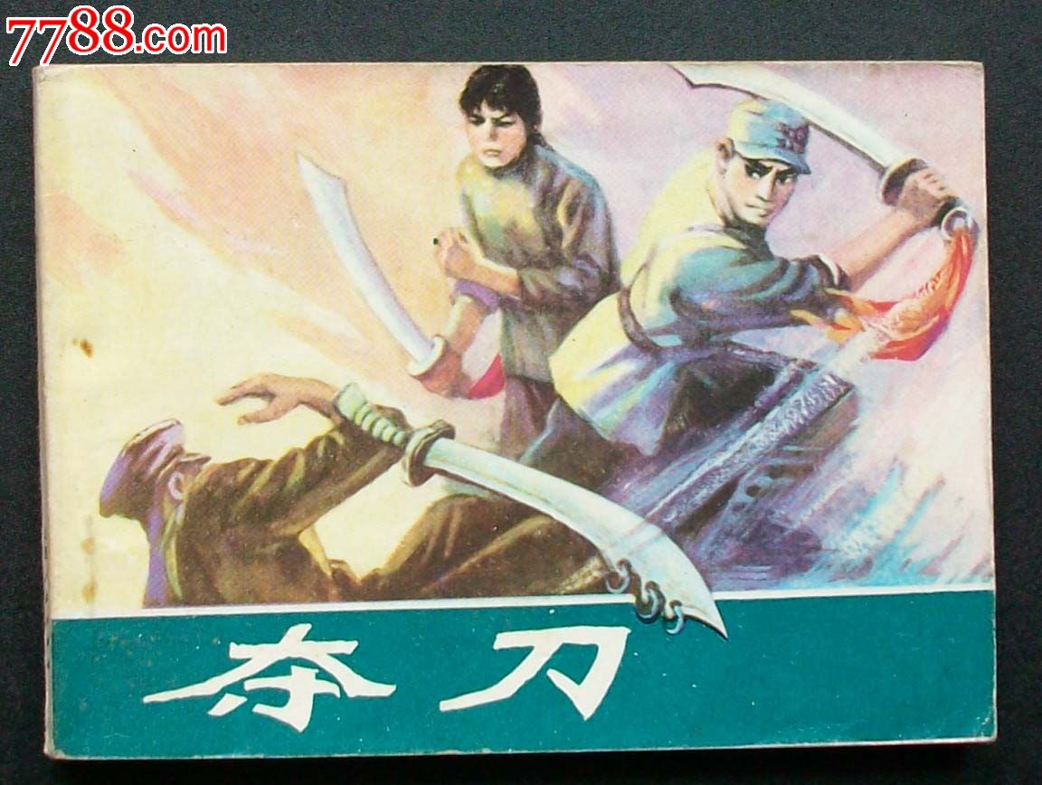 夺刀(书厚)_七七八八旧书网