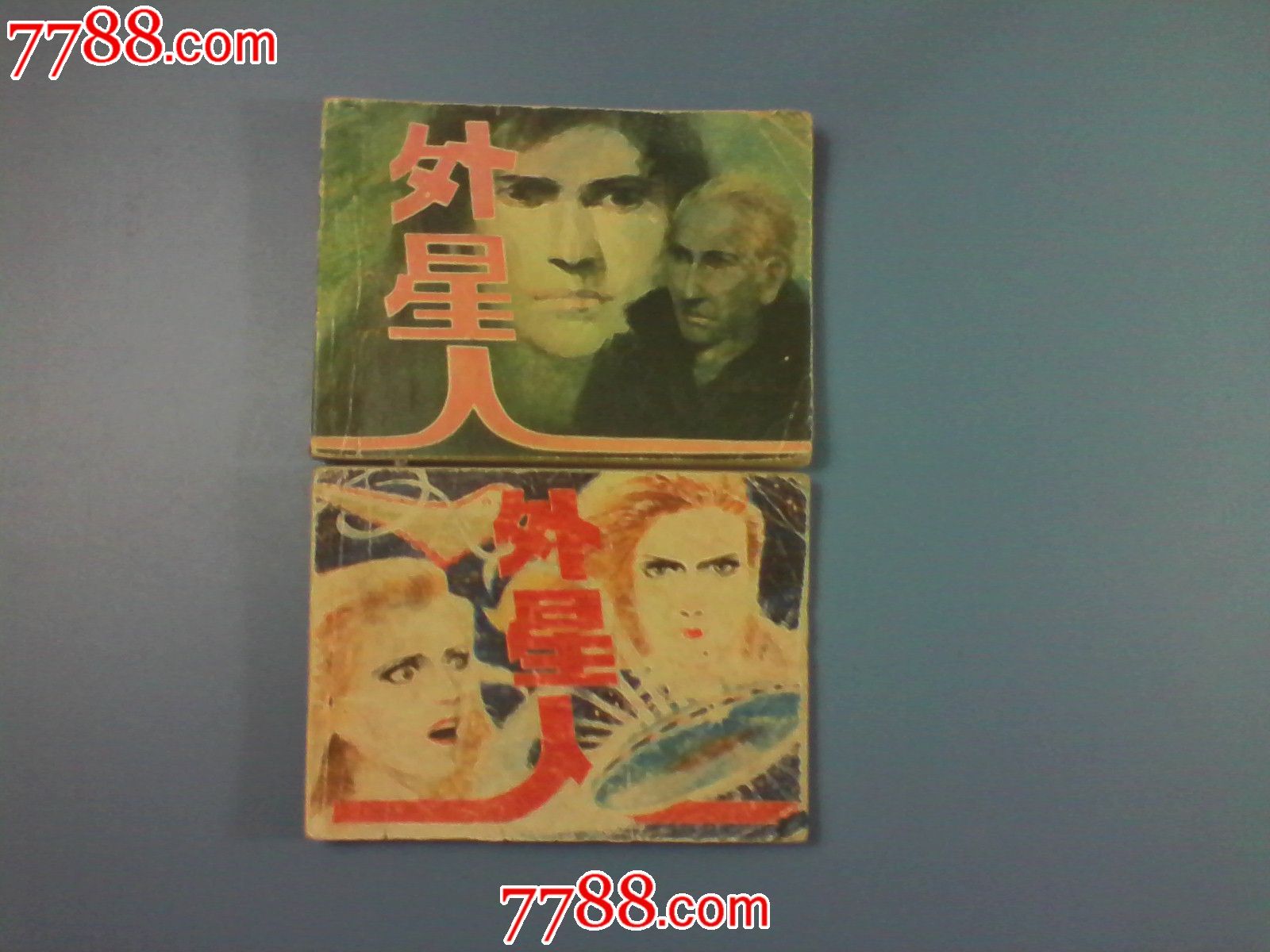 外星人---[上丶下]_连环画\/小人书_老胡收藏交流