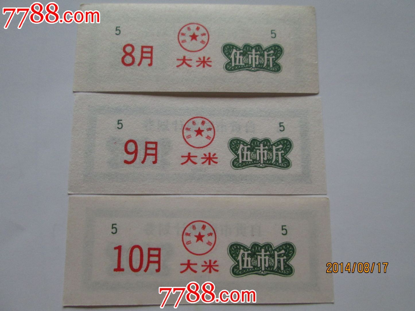 89年自贡购粮计划券大米5斤8--10月-se25496