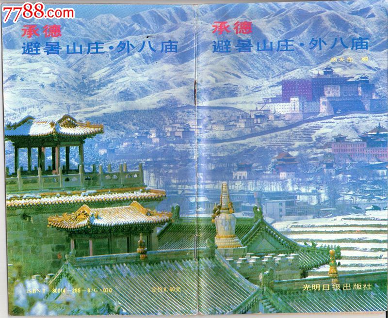 承德避暑山庄.外八庙简介_旅游景点门票_售连