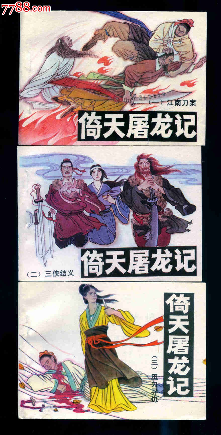 完美《倚天屠龙记》十二全无锈