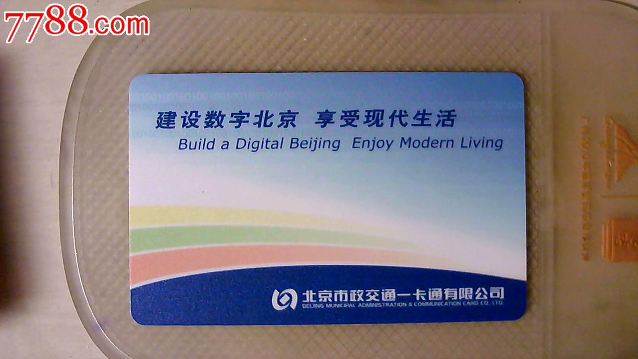 北京城市一卡通卡,样品卡20元一枚,4枚卡一起走60元!品相如图!