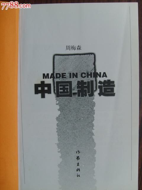 中国制造(周梅森著)-价格:8元-se25503371-小说