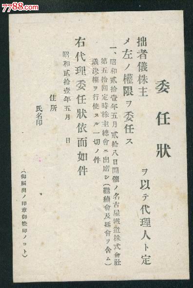 1946年名古屋铁道株式会社股东大会委任状明信片