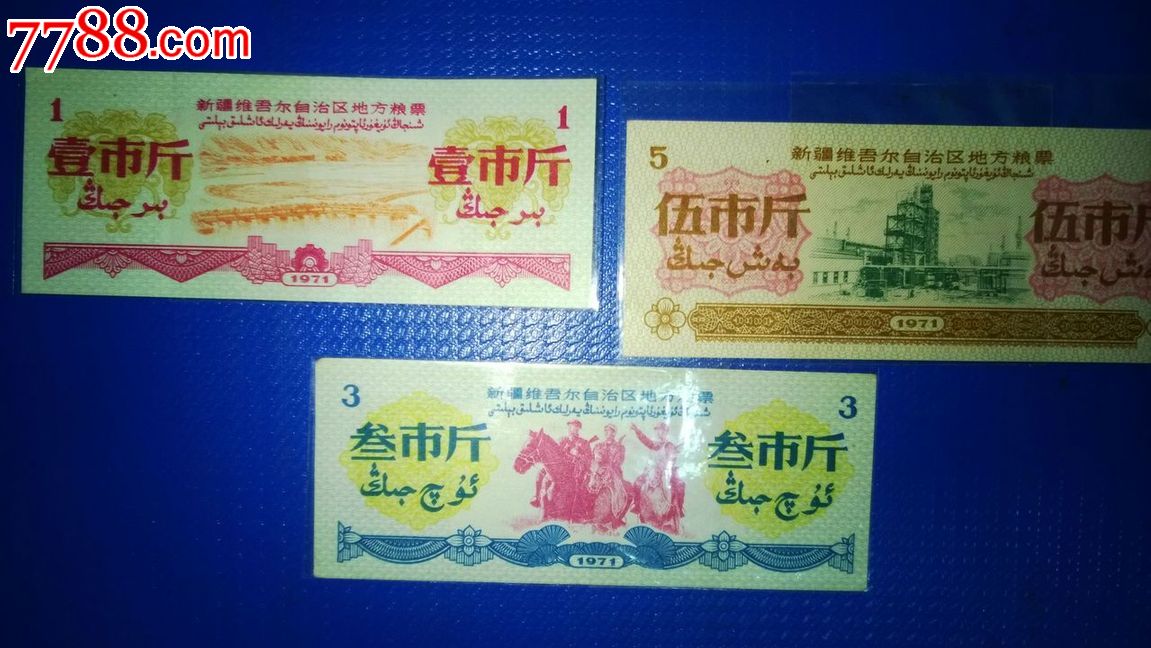 1971年新疆粮票大全套7张.