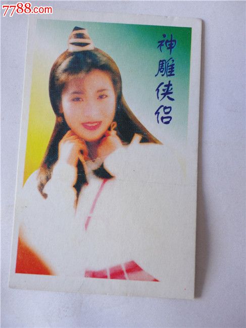 神雕侠侣卡片的(5张)