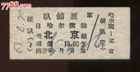 60年代哈尔滨到北京火车票-价格:20元-se2550